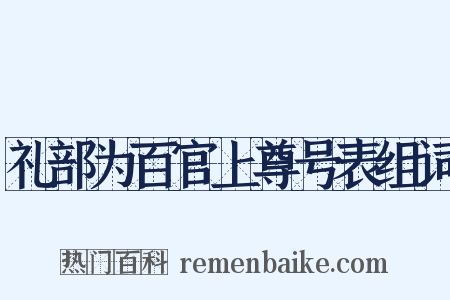 礼部为百官上尊号表组词是什么意思的图片